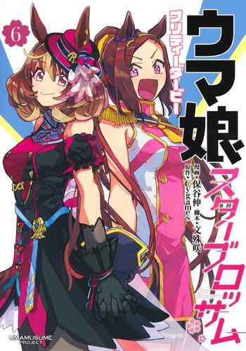 ウマ娘 プリティーダービー スターブロッサム (1-6巻 最新刊)