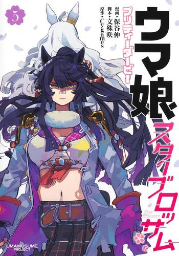 ウマ娘 プリティーダービー スターブロッサム (1-7巻 最新刊)