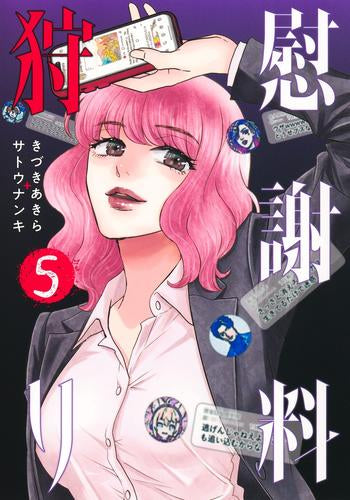 慰謝料狩り(1-5巻 最新刊)