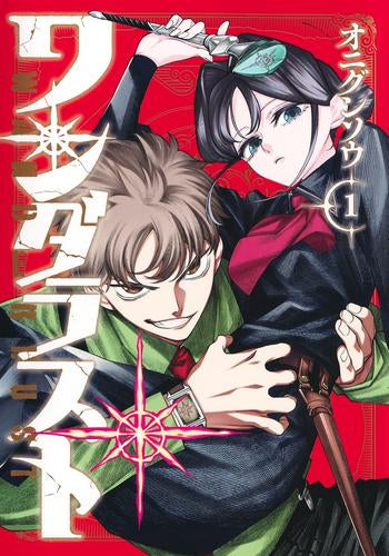 ワンダラスト (1巻 最新刊)