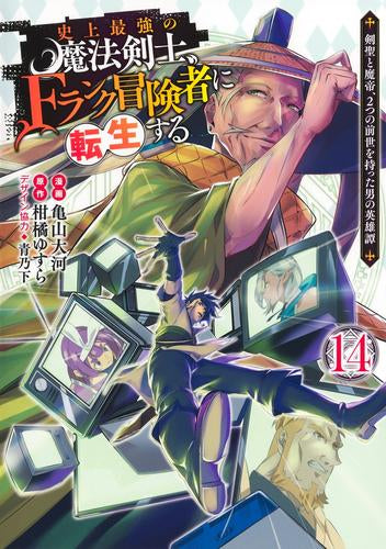 史上最強の魔法剣士、Fランク冒険者に転生する ~剣聖と魔帝、2つの前世を持った男の英雄譚~ (1-16巻 最新刊)