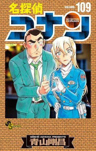 名探偵コナン(109) 絵コンテカードセット付き特装版