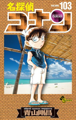 名探偵コナン (1-105巻 最新刊)[104,105巻特装版セット]