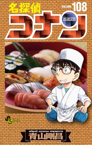 名探偵コナン (1-108巻 最新刊)