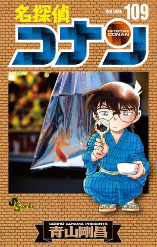 名探偵コナン (1-109巻 最新刊)