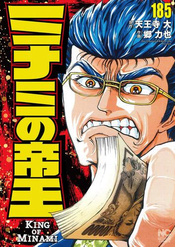 ミナミの帝王 (1-185巻 最新刊)