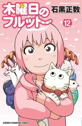 木曜日のフルット (1-12巻 最新刊) – world-manga10
