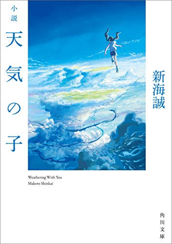 【ライトノベル】小説 天気の子 (全1冊)