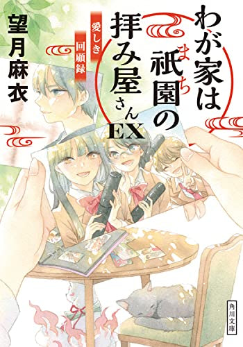 【ライトノベル】わが家は祇園の拝み屋さん (全16冊)
