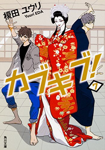 【ライトノベル】カブキブ! (全7冊)