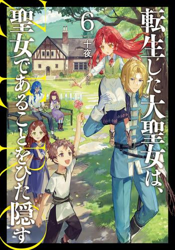 【原作ライトノベル】転生した大聖女は、聖女であることをひた隠す＋ZERO ライトノベル]転生した大聖女は、聖女であることをひた隠す ZERO (全6