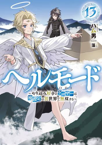 ライトノベル]ヘルモード ～やり込み好きのゲーマーは廃設定の異世界で