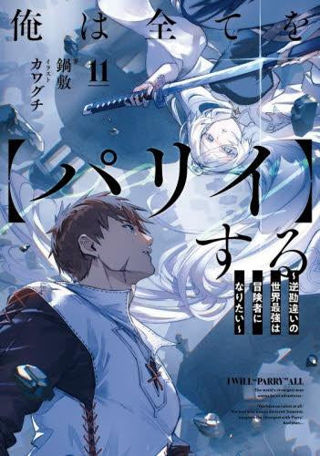 俺は全てを【パリイ】する 〜逆勘違いの世界最強は冒険者になりたい〜　ライトノベル　1-10巻セット （アース・スターエンターテイメント）（単行本（ソフトカバー）） 全巻セット ライトノベル]俺は全てを【パリイ】する ～逆勘違いの世界最強は冒険者