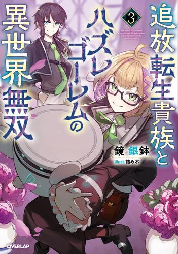 ライトノベル]追放転生貴族とハズレゴーレムの異世界無双 (全3冊