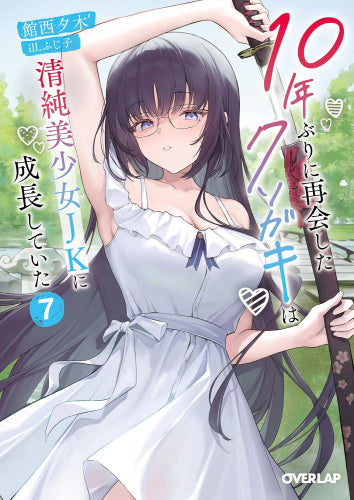 ライトノベル]10年ぶりに再会したクソガキは清純美少女JKに成長してい