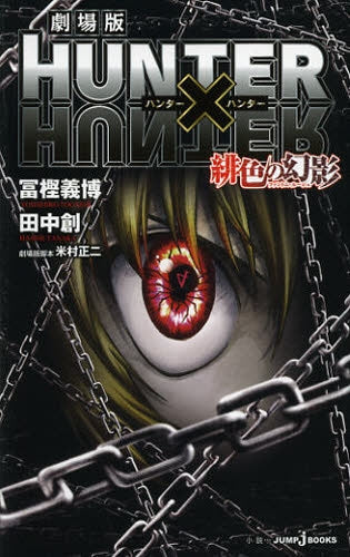 劇場版 HUNTER×HUNTER 緋色の幻影