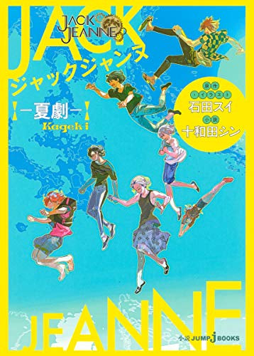 【ライトノベル】ジャックジャンヌ ―夏劇― (全1冊)