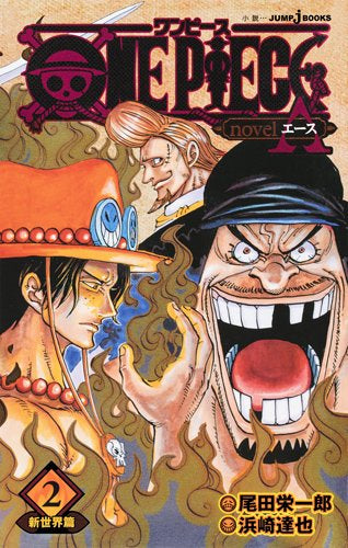 【ライトノベル】ONE PIECE novel A スペード海賊団結成篇(全2冊)