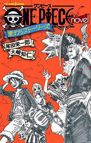 【ライトノベル】ONE PIECE novel 麦わらストーリーズ (全1冊)