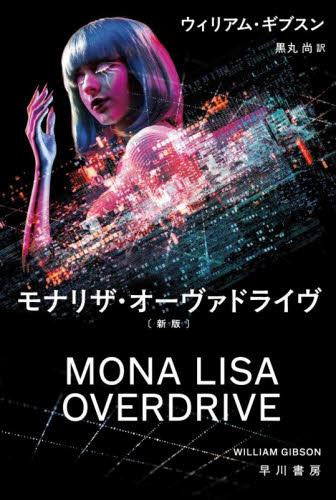ウィリアム・ギブスン著SF サイパーパンク モナリザ・オーヴァドライブ全巻セット モナリザ・オーヴァドライヴ〔新版〕 – world-manga10