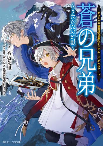 コンパス アダム ソーン ライトノベル]#コンパス 戦闘摂理解析システム アダム&ソーン 蒼の兄弟