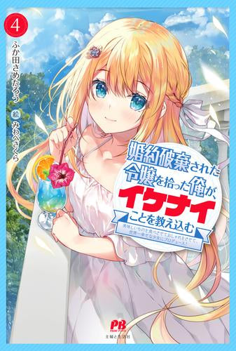 【ライトノベル】婚約破棄された令嬢を拾った俺が、イケナイことを教え込む ~美味しいものを食べさせておしゃれをさせて、世界一幸せな少女にプロデュース!~ (全4冊)