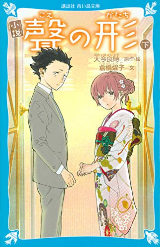 小説 聲の形(全2冊)