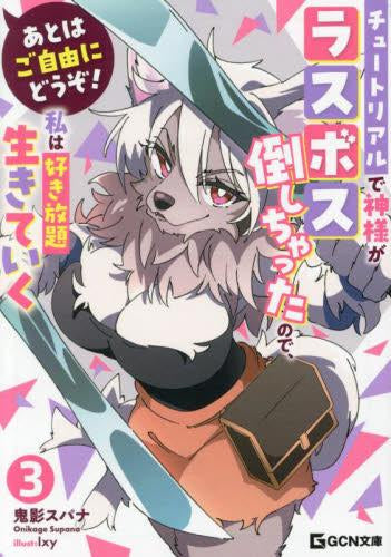 あとはご自由にどうぞ! ~チュートリアルで神様がラスボス倒しちゃったので、私は好き放題生きていく~ (全3冊)