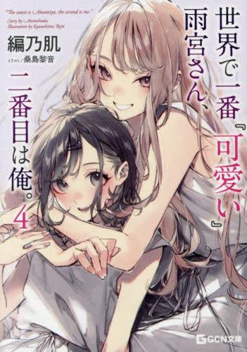 ライトノベル]世界で一番『可愛い』雨宮さん、二番目は俺。 (全4冊