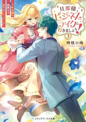 ライトノベル]旦那様、ビジネスライクに行きましょう! ～下町令嬢の