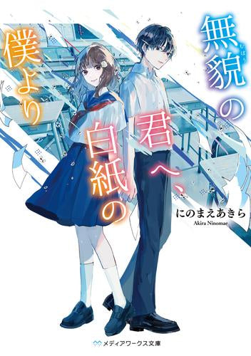 無貌の君へ、白紙の僕より (全1冊)