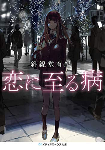 【ライトノベル】恋に至る病 (全1冊)