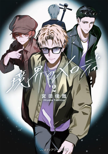 境界のメロディ ライトノベル]境界のメロディ (全2冊) – world-manga10