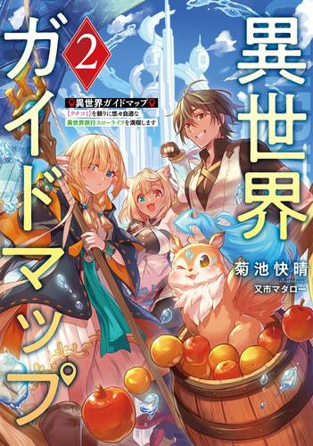 【異世界に沼る】異世界ライトノベル9冊&コミック4冊 計12冊セット ライトノベル]異世界ガイドマップ 【クチコミ】を頼りに悠々自適な異