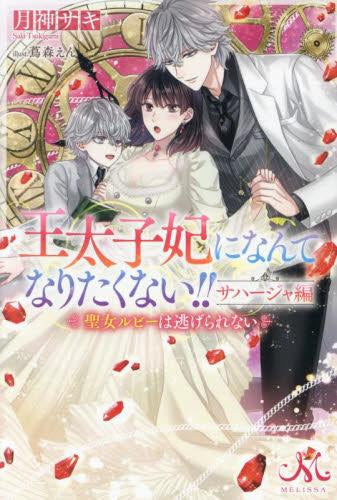 ライトノベル]王太子妃になんてなりたくない!! サハージャ編 聖女ルビーは逃げられない (全1冊) – world-manga10