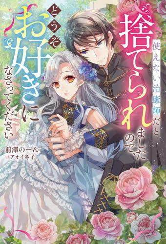 ライトノベル]使えない治癒師だと捨てられましたので、どうぞお好きに