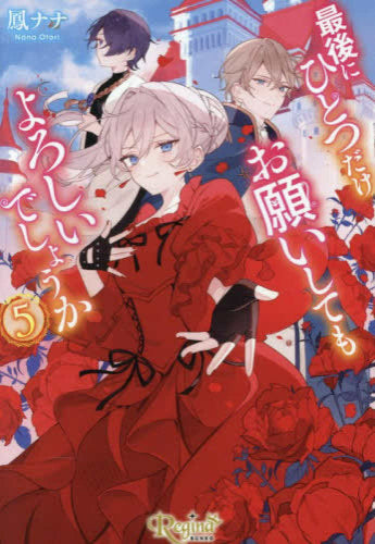 ◇特典あり◇[ライトノベル]最後にひとつだけお願いしてもよろしい