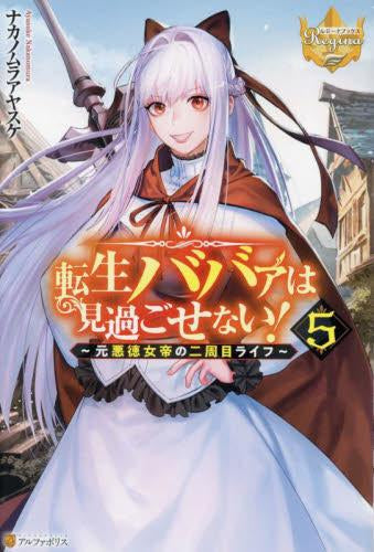【ライトノベル】転生ババァは見過ごせない!~元悪徳女帝の二周目ライフ~ (全5冊)
