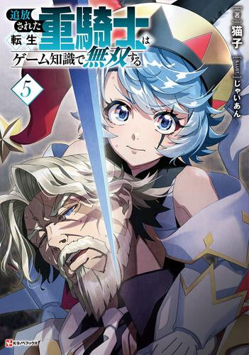 ライトノベル]追放された転生重騎士はゲーム知識で無双する (全5冊