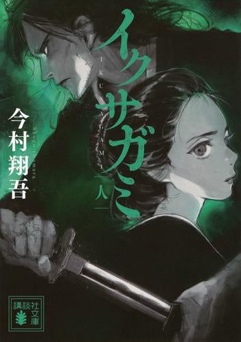 文庫]イクサガミ (全3冊) – world-manga10