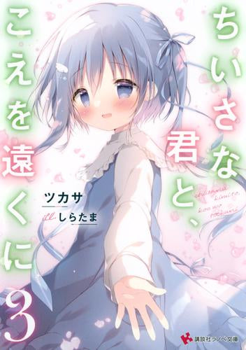 ライトノベル]ちいさな君と、こえを遠くに (全3冊) – world-manga10