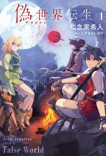 ライトノベル]偽世界転生 (全1冊) – world-manga10