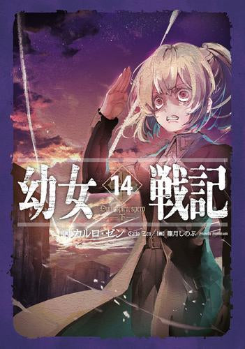 単行本「幼女戦記」 (エンターブレイン) 全14冊セット ライトノベル]幼女戦記 (全14冊) – world-manga10