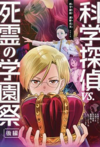 科学探偵 謎野真実シリーズ (全22冊)