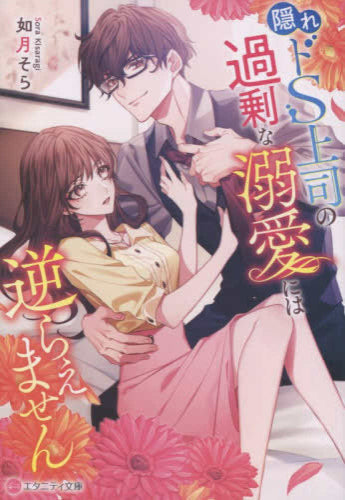ライトノベル]隠れドS上司の過剰な溺愛には逆らえません (全1冊