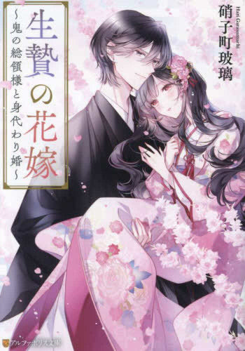 ライトノベル]生贄の花嫁 ～鬼の総領様と身代わり婚～ (全1冊) – world-manga10