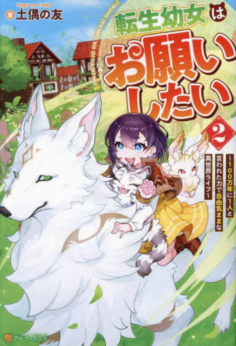 ライトノベル]転生幼女はお願いしたい～100万年に1人と言われた力で自由気ままな異世界ライフ～ (全2冊) – world-manga10