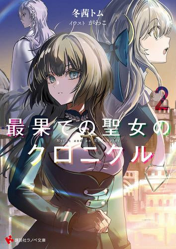 ライトノベル]最果ての聖女のクロニクル (全2冊) – world-manga10