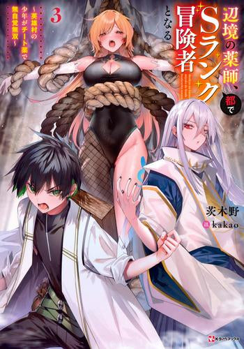 【全巻初版第1刷帯付】 辺境の薬師、都でSランクの冒険者となる1-9巻 ライトノベル]辺境の薬師、都でSランク冒険者となる ～英雄村の少年が