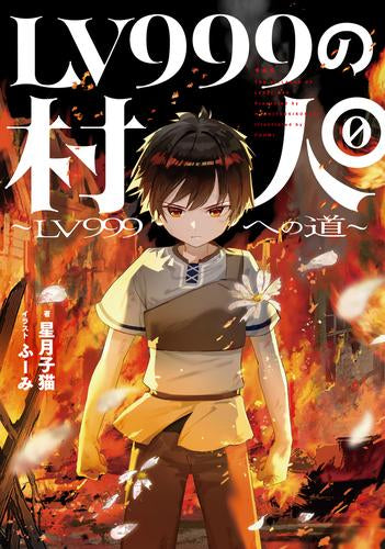 ライトノベル]LV999の村人 (全9冊) – world-manga10